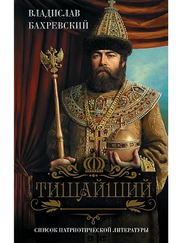 Тишайший - купить в магазине Кассандра, фото, , 