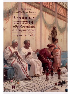 Всеобщая история, обработанная "Сатириконом". Избранные части.- купить в магазине Кассандра, фото, 9785392458721, 