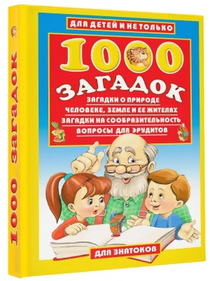 1000 загадок- купить в магазине Кассандра, фото, 9785170272631, 