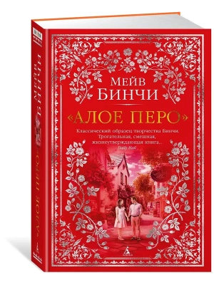 Алое перо- купить в магазине Кассандра, фото, 9785389251540, 