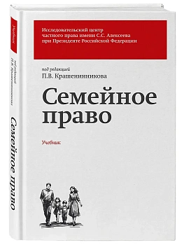 Семейное право. Учебник - купить в магазине Кассандра, фото, 9785042360343, 