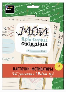 Набор карточек "Мои новогодние обещания" (5 карточ - купить в магазине Кассандра, фото, 4627087830250, 