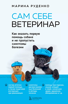 Сам себе ветеринар. Как оказать первую помощь собаке и не пропустить симптомы болезни - купить в магазине Кассандра, фото, 9785041037987, 