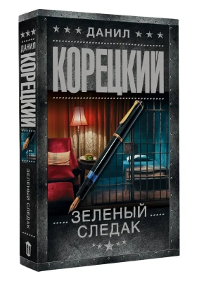 Зеленый следак- купить в магазине Кассандра, фото, 9785171836443, 