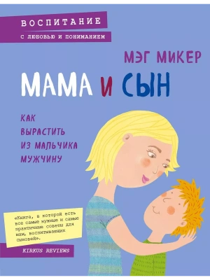 Мама и сын. Как вырастить из мальчика мужчину- купить в магазине Кассандра, фото, 9785699854790, 