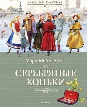 Серебряные коньки - купить в магазине Кассандра, фото, 9785389104341, 