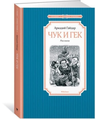 Чук и Гек- купить в магазине Кассандра, фото, 9785389134614, 