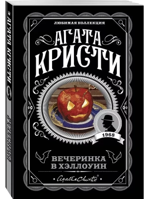 Вечеринка в Хэллоуин- купить в магазине Кассандра, фото, 9785041060886, 