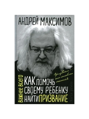 Как помочь своему ребёнку найти призвание- купить в магазине Кассандра, фото, 9785811280957, 
