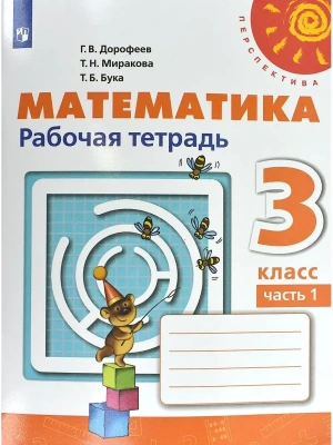 ПШ.Математика 3кл.Дорофеев.Рабочая тетрадь.2021.ч.1.ФГОС- купить в магазине Кассандра, фото, 9785090772358, 