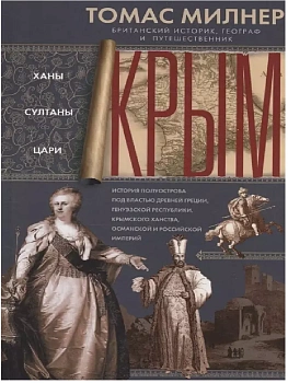 Крым. Ханы, султаны, цари. История полуострова под властью Древней Греции, Генуэзской респ - купить в магазине Кассандра, фото, 9785952461758, 