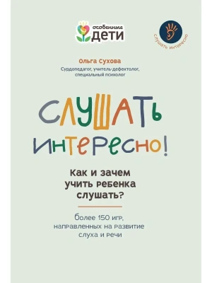 Слушать интересно! как и зачем учить ребенка слушать?- купить в магазине Кассандра, фото, 9785222415832, 