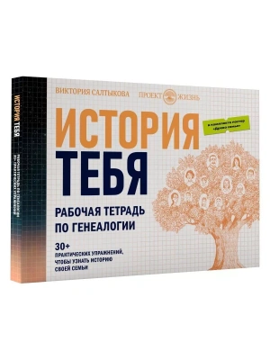 История тебя. Рабочая тетрадь по генеалогии (комплект с постером)- купить в магазине Кассандра, фото, 9785171377717, 