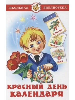 Красный день календаря(стихи, песни, загадки)- купить в магазине Кассандра, фото, 9785978111484, 