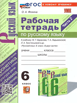 Русский язык 6 класс Баранов. Рабочая тетрадь. часть 2. ФГОС НОВЫЙ (к новому учебнику) - купить в магазине Кассандра, фото, 9785377198017, 