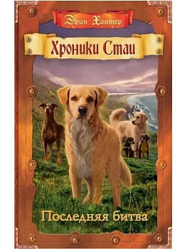Хроники Стаи.Последняя битва. - купить в магазине Кассандра, фото, 9785091044904, 