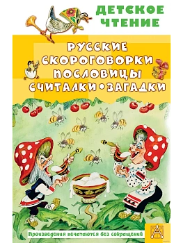 Русские скороговорки, пословицы, считалки, загадки - купить в магазине Кассандра, фото, 9785171646783, 