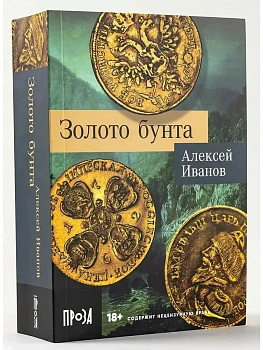 Золото бунта - купить в магазине Кассандра, фото, 9785002230914, 