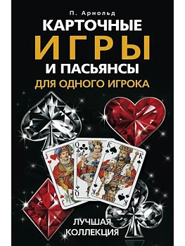Карточные игры и пасьянсы для одного игрока. Лучшая коллекция - купить в магазине Кассандра, фото, 9785952466159, 