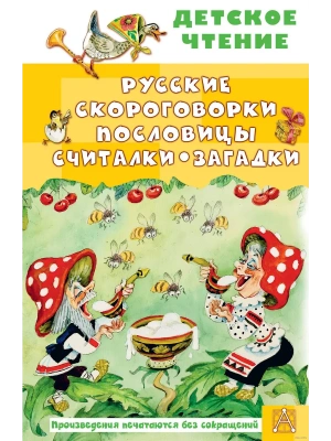 Русские скороговорки, пословицы, считалки, загадки- купить в магазине Кассандра, фото, 9785171646783, 