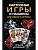 Карточные игры и пасьянсы для одного игрока. Лучшая коллекция - купить в магазине Кассандра, фото, 9785952466159, 