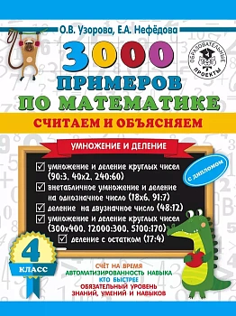 АКМ 3000 примеров по математике 4 класс Считаем и объясняем. Умножение и деление - купить в магазине Кассандра, фото, 9785171362461, 