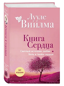 Книга сердца. Светлый источник любви. Боль в твоём сердце - купить в магазине Кассандра, фото, 9785042183706, 