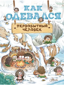Как одевался первобытный человек - купить в магазине Кассандра, фото, 9785171555160, 