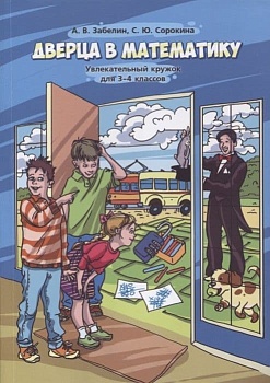 Дверца в математику для 3-4 класс ассов - купить в магазине Кассандра, фото, , 