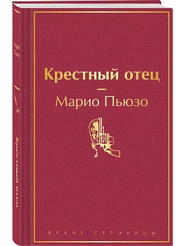Крестный отец - купить в магазине Кассандра, фото, 9785042332234, 