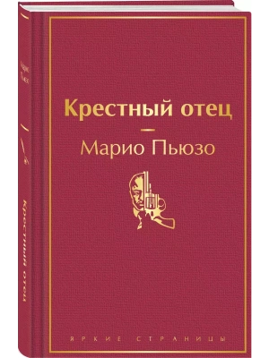 Крестный отец- купить в магазине Кассандра, фото, 9785042332234, 