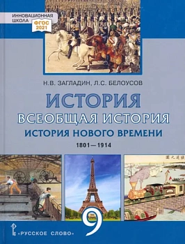 Загладин Н.В.Всеобщая история.9 кл. История Нового времени.1801-1914.2024 г - купить в магазине Кассандра, фото, 9785533030755, 