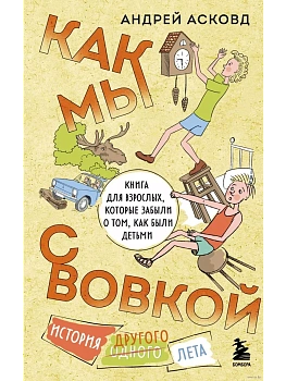 Как мы с Вовкой. История другого лета. Книга для взрослых, которые забыли о том, как были детьми - купить в магазине Кассандра, фото, 9785041882648, 