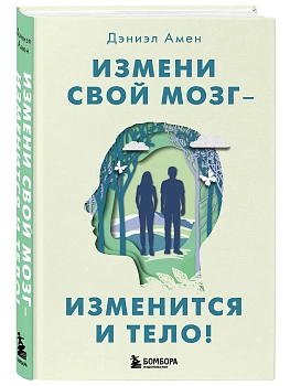 Измени свой мозг - изменится и тело! - купить в магазине Кассандра, фото, 9785041020774, 