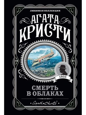 Смерть в облаках- купить в магазине Кассандра, фото, 9785041609832, 