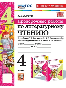 Литературное чтение 4кл.Климанова.Горецкий.Проверочные работы.ФГОС НОВЫЙ (к новому уч) - купить в магазине Кассандра, фото, 9785377199175, 