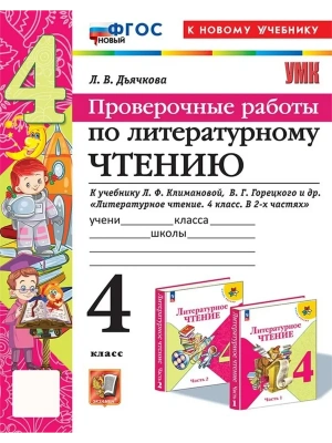 Литературное чтение 4кл.Климанова.Горецкий.Проверочные работы.ФГОС НОВЫЙ (к новому уч)- купить в магазине Кассандра, фото, 9785377199175, 
