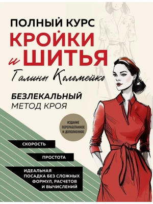 Полный курс кройки и шитья Галины Коломейко. Безлекальный метод кроя. Издание переработанное и дополненное- купить в магазине Кассандра, фото, 9785041735401, 
