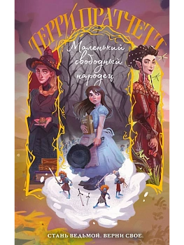 Маленький свободный народец (Плоский мир: Тиффани Болен #1) - купить в магазине Кассандра, фото, 9785042160967, 