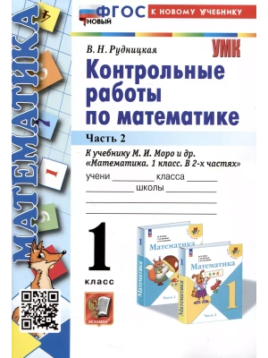 Математика 1 класс Моро. Контрольные работы. часть 2. ФГОС НОВЫЙ (к новому учебнику)- купить в магазине Кассандра, фото, 9785377193333, 