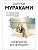 Мужчины без женщин - купить в магазине Кассандра, фото, 9785041127404, 