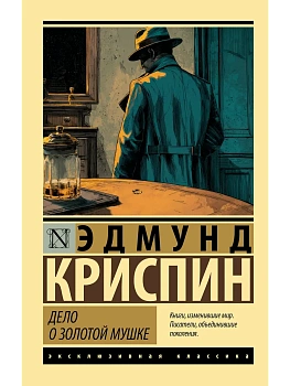 Дело о золотой мушке - купить в магазине Кассандра, фото, 9785171760816, 