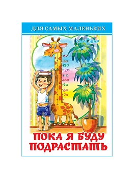 Пока я буду подрастать - купить в магазине Кассандра, фото, 9785978111279, 