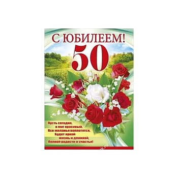 Плакат.С Юбилеем! 50  084,730 - купить в магазине Кассандра, фото, , 