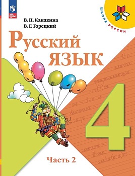 Русский язык 4кл.Канакина.2025.ч.2.Новый ФПУ - купить в магазине Кассандра, фото, 9785091201093, 