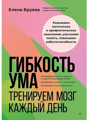 Гибкость ума: тренируем мозг каждый день- купить в магазине Кассандра, фото, 9785446143368, 
