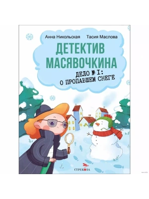Детектив Масявочкина. Дело№1: О пропавшем снеге- купить в магазине Кассандра, фото, 9785995157373, 