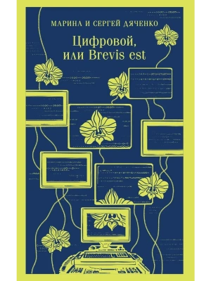 Цифровой, или Brevis est (Метаморфозы #2)- купить в магазине Кассандра, фото, 9785042139918, 