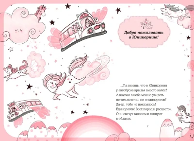 Юникорния. Первый полёт Софии- купить в магазине Кассандра, фото, 9785171513610, 