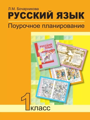 ПНШ.Русский язык 1кл.Поурочное планирование.ФГОС- купить в магазине Кассандра, фото, 9785494001085, 